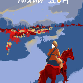 Проект обложки к роману "Тихий Дон"