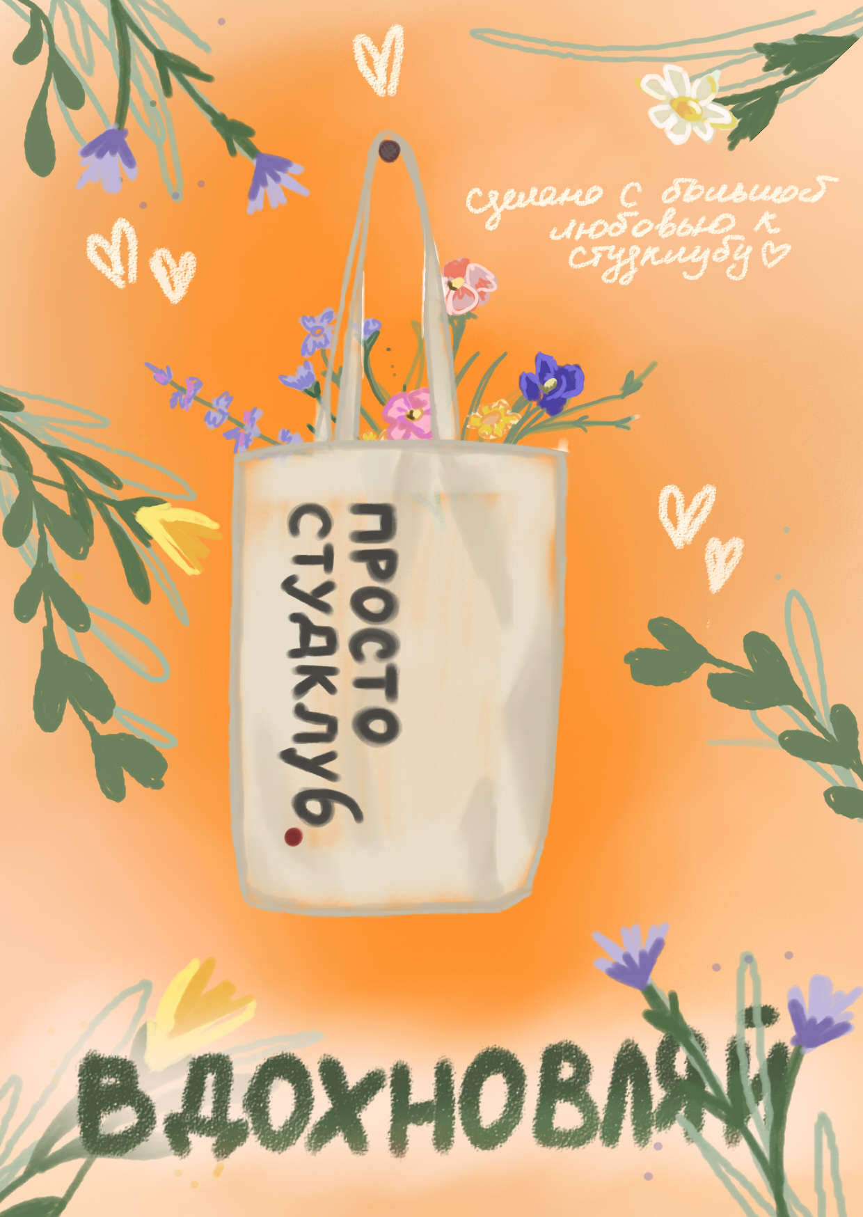 Открытка для студенческого клуба