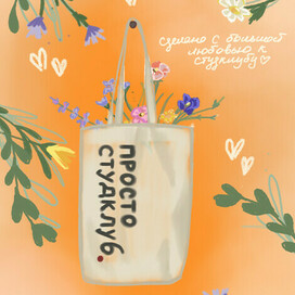 Открытка для студенческого клуба