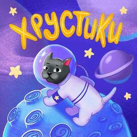 Иллюстрация для упаковки детского сухого завтрака "Хрустики"