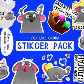Стикерпак для рекламного агентства Like