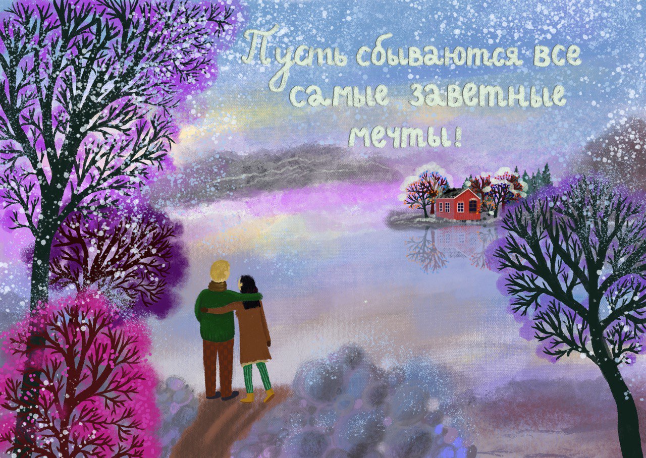 Пусть сбываются все самые заветные мечты