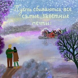 Пусть сбываются все самые заветные мечты
