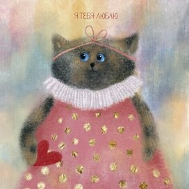 Я тебя люблю 