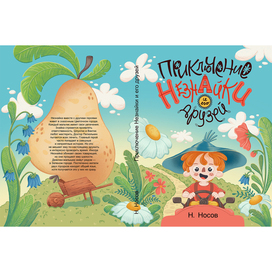 Обложка книги "Приключение Незнайки и его друзей"