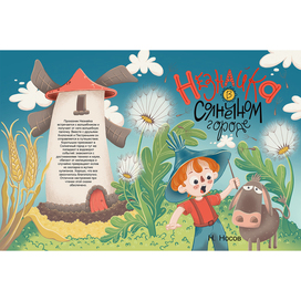 Обложка книги "Приключение Незнайки в Солнечном городе"