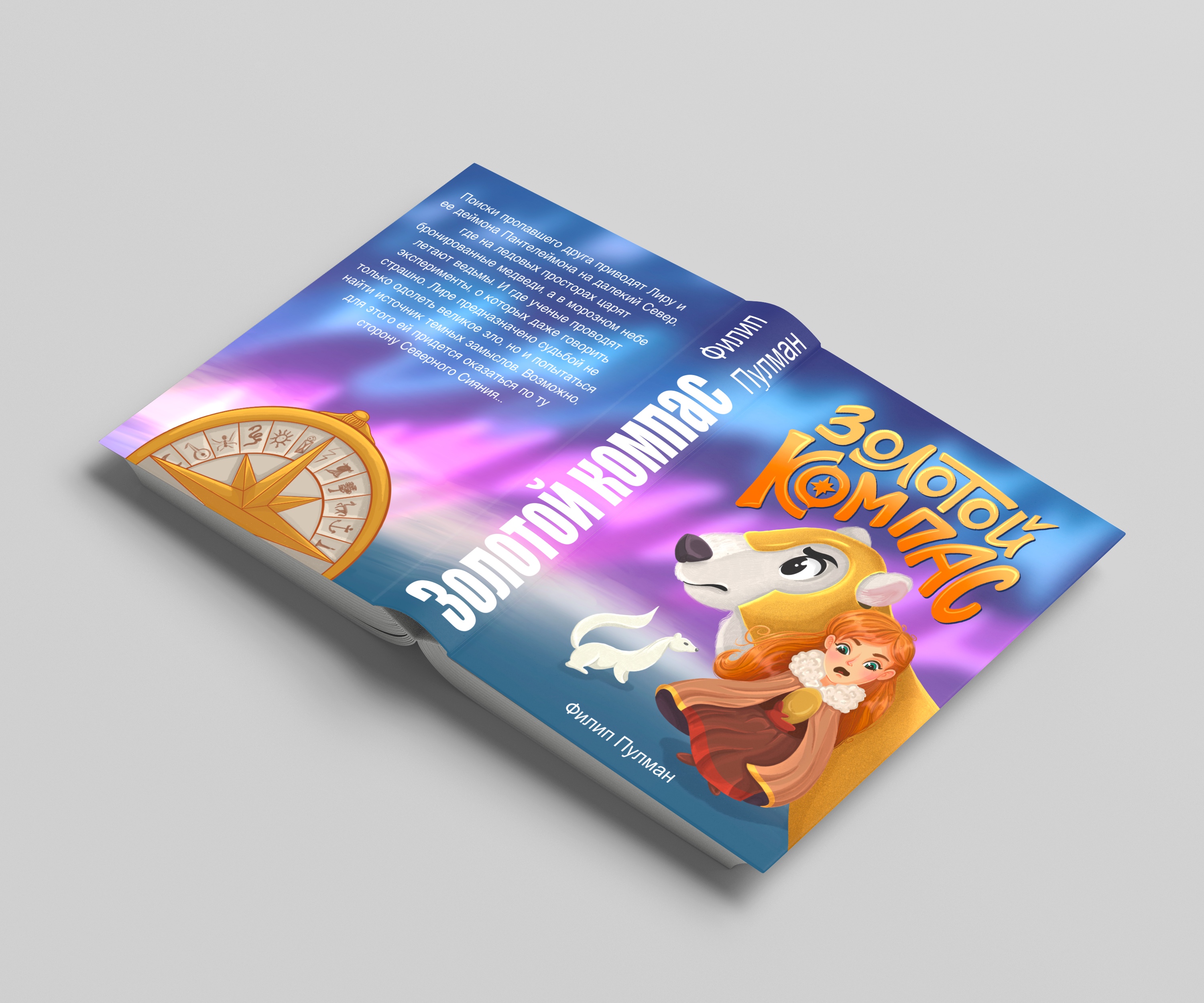 Книжная обложка «Золотой компас»