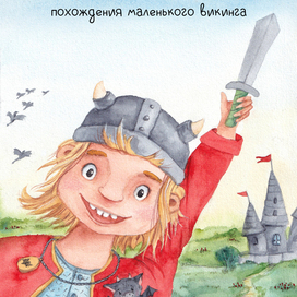 Обложка к истории о маленьком викинге