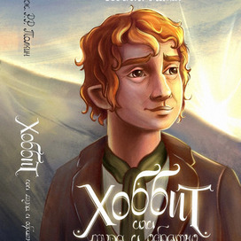 Иллюстрация для обложки книги "Хоббит" Дж. Р. Р. Толкина