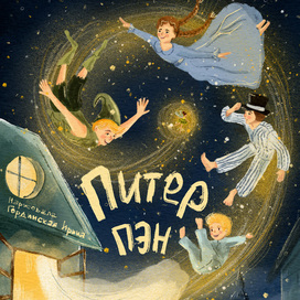 Обложка к книге Питер Пэн