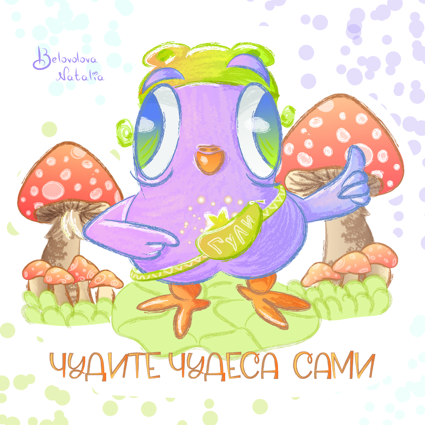 Милый персонаж