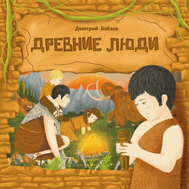 Обложка для книги "Древние люди"