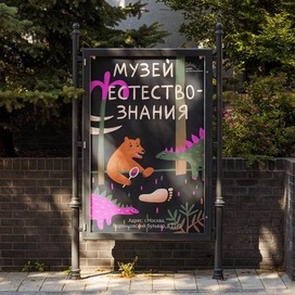 Музей естествознания 