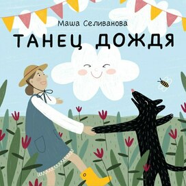Книга «Танец дождя»