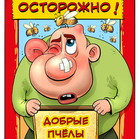 Осторожно ! Добрые пчёлы.