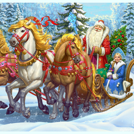 Дед Мороз на тройке