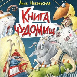 Книга Чудомищ