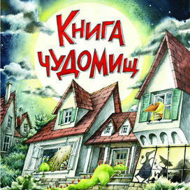 Книга Чудомищ