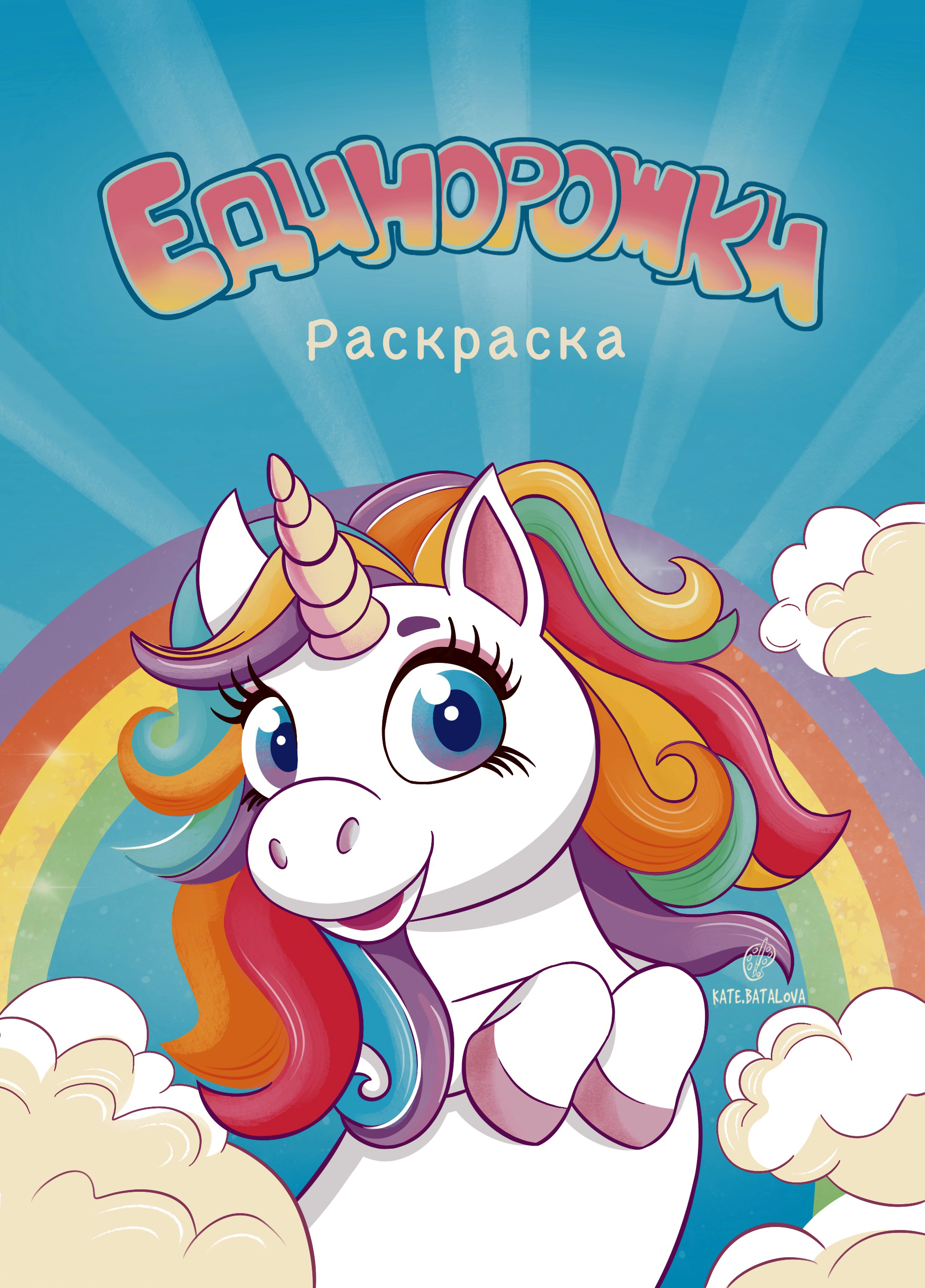 Обложка для детской раскраски "Единороги"
