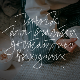 Современная каллиграфия