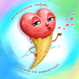 Любовь в рожке