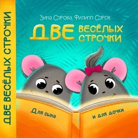 Обложка книги "Две весëлых строчки"