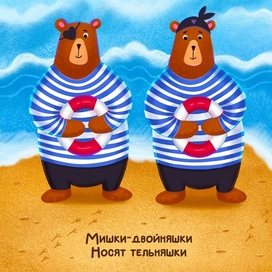 Мишки-двойняшки