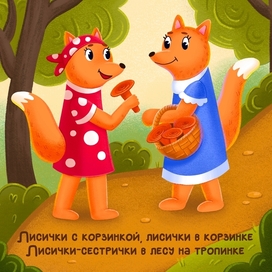 Лесички-сестрички