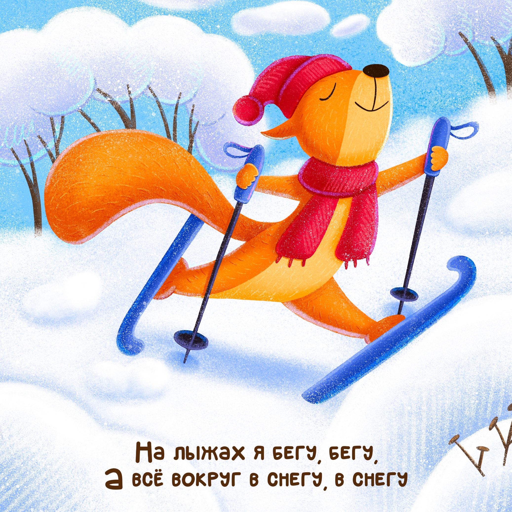 Белочка-лыжница