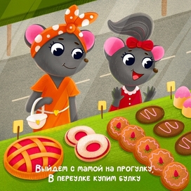 Мышки на прогулке