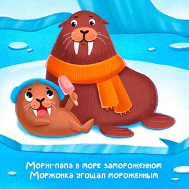 Папа-морж и моржонок