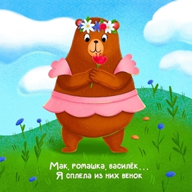 Мак, ромашка, василëк...