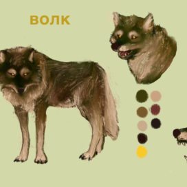 Волк 