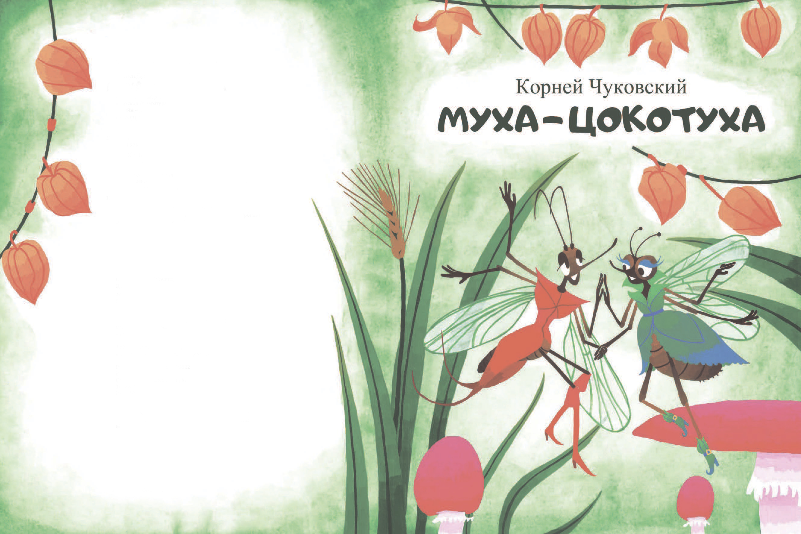 Муха Цокотуха