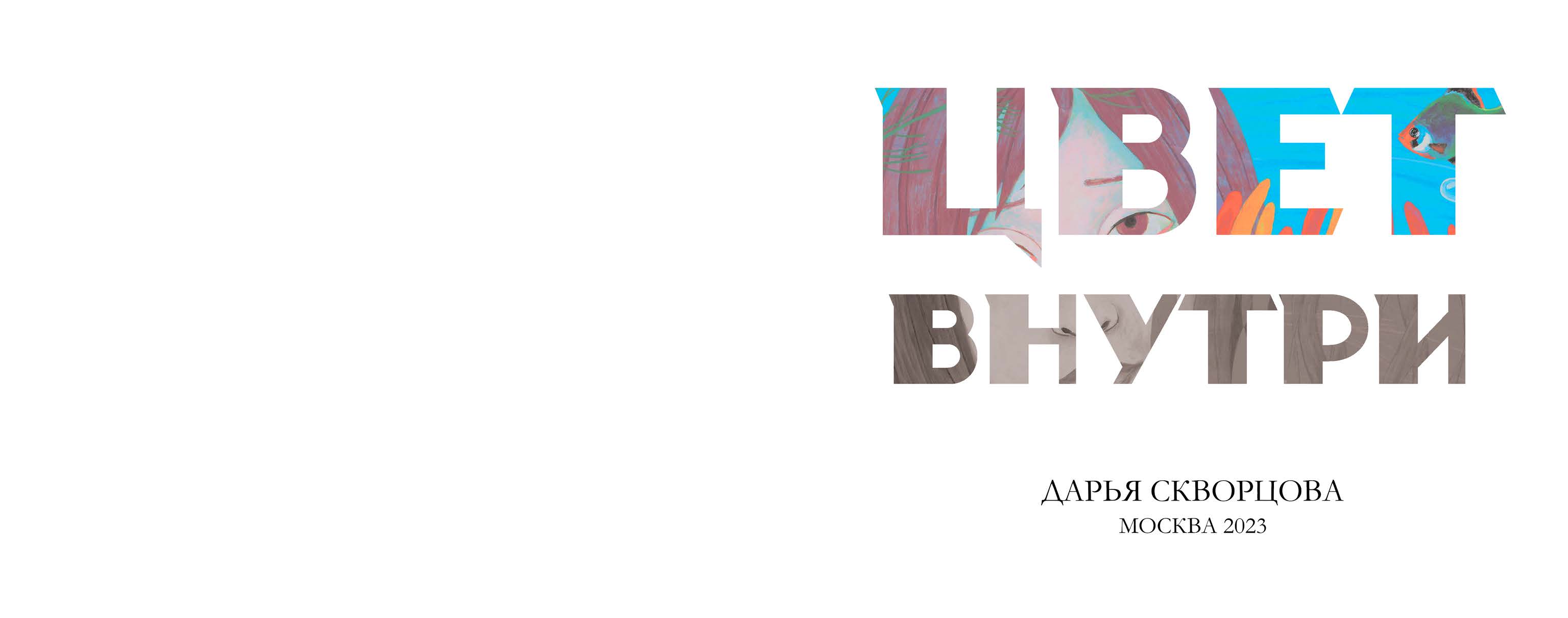 ЦВЕТ ВНУТРИ