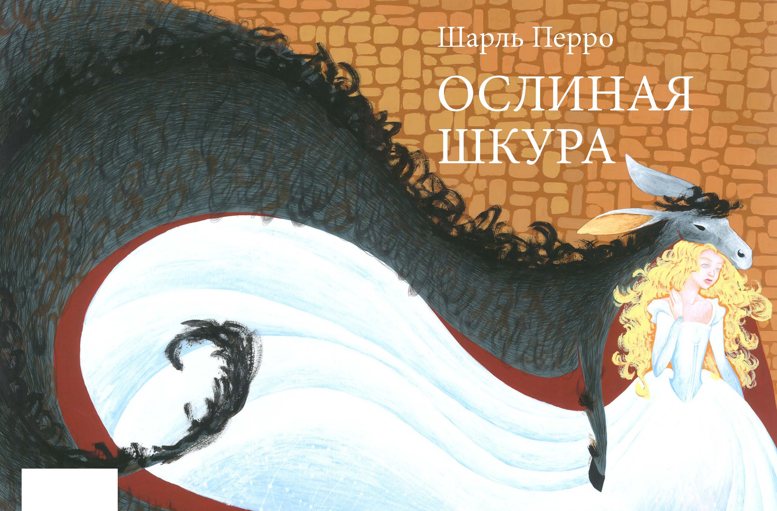 Ослиная Шкура