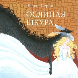 Ослиная Шкура