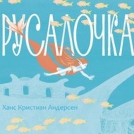 Русалочка