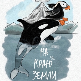 Камчатка. На краю Земли