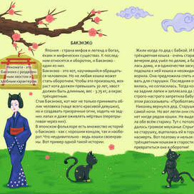 Разворот по мифу о Бакэнэко