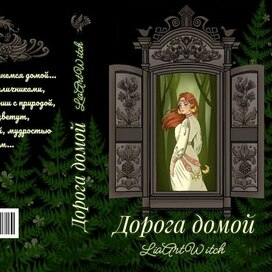 Обложка дорога домой
