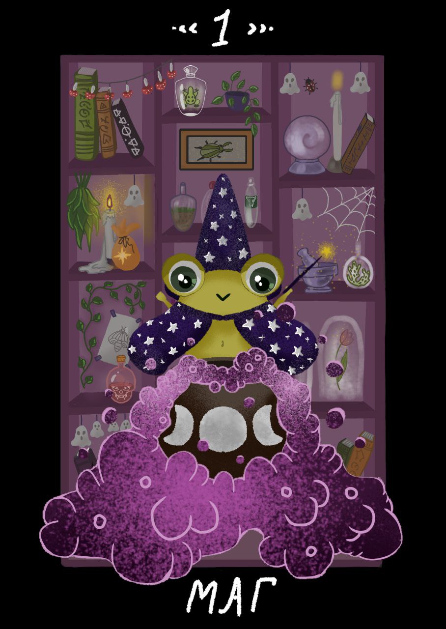 Карта Таро Маг Лягушата