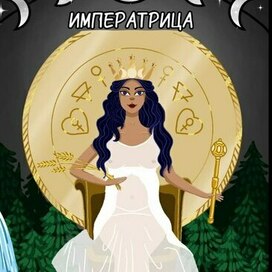 Карта Таро Императрица