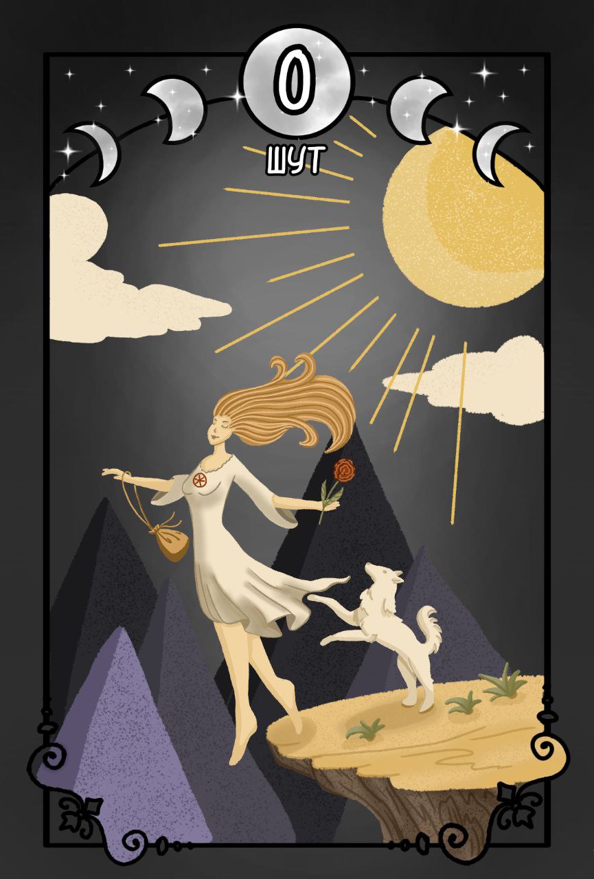 Карта Таро Шут