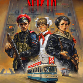 Ник Перумов. "Александровские кадеты. Смута". Альтернативная история России.