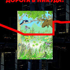серия плакатов    2  дорога в НИКУДА! 