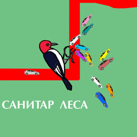 серия плакатов в защиту "Лосиного острова" 3 САНИТАР ЛЕСА)  