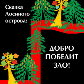 серия плакатов в защиту "Лосиного острова"  4  Как в СКАЗКЕ!