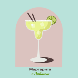 Бокал маргариты с лаймом в ретро-стиле