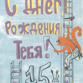 Открытка с днём рождения